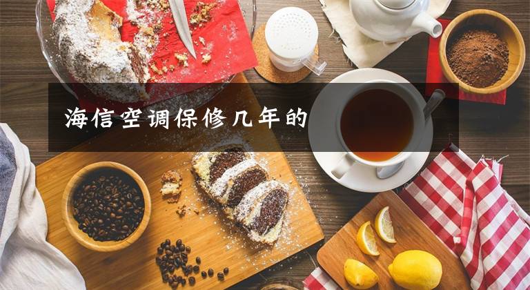 海信空调保修几年的