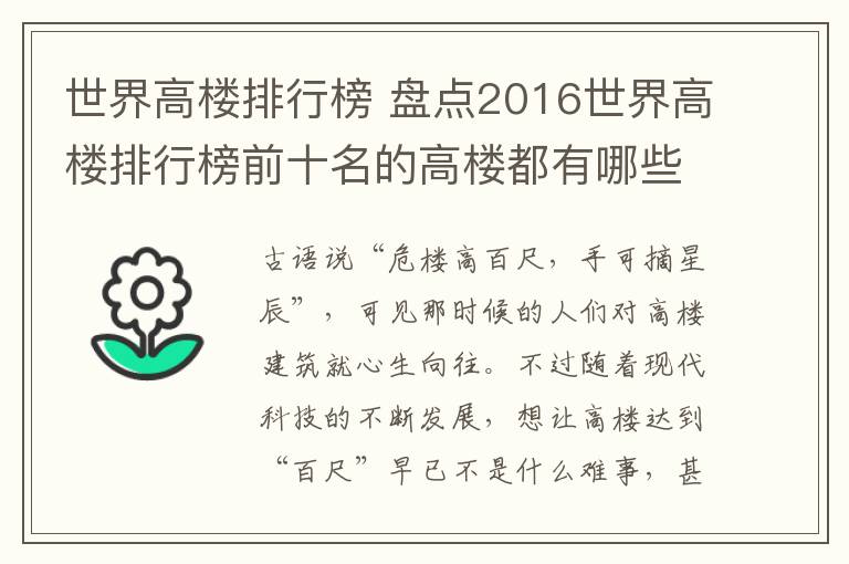 世界高楼排行榜 盘点2016世界高楼排行榜前十名的高楼都有哪些