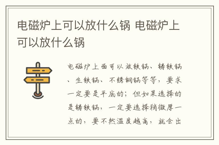电磁炉上可以放什么锅 电磁炉上可以放什么锅