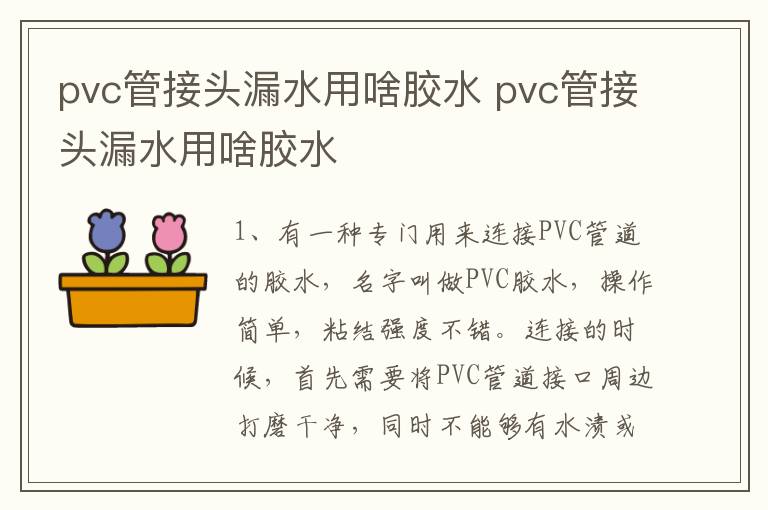 pvc管接头漏水用啥胶水 pvc管接头漏水用啥胶水