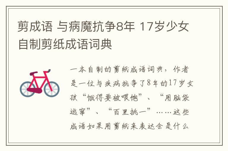 剪成语 与病魔抗争8年 17岁少女自制剪纸成语词典