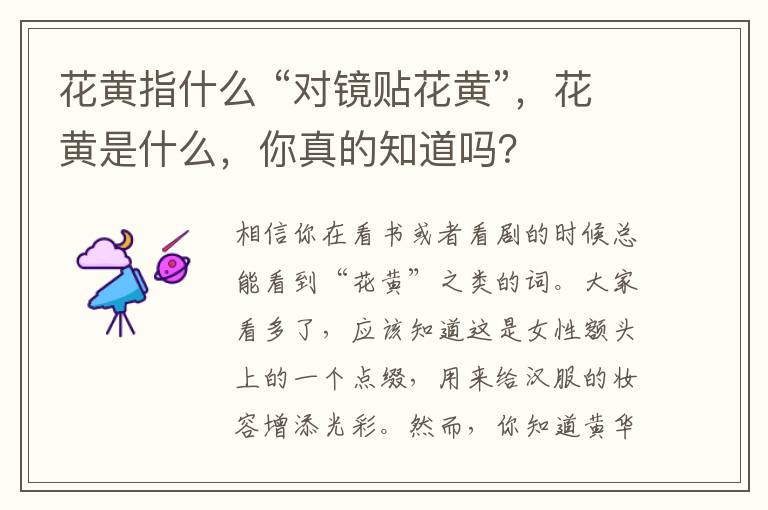 花黄指什么 “对镜贴花黄”,花黄是什么,你真的知道吗?