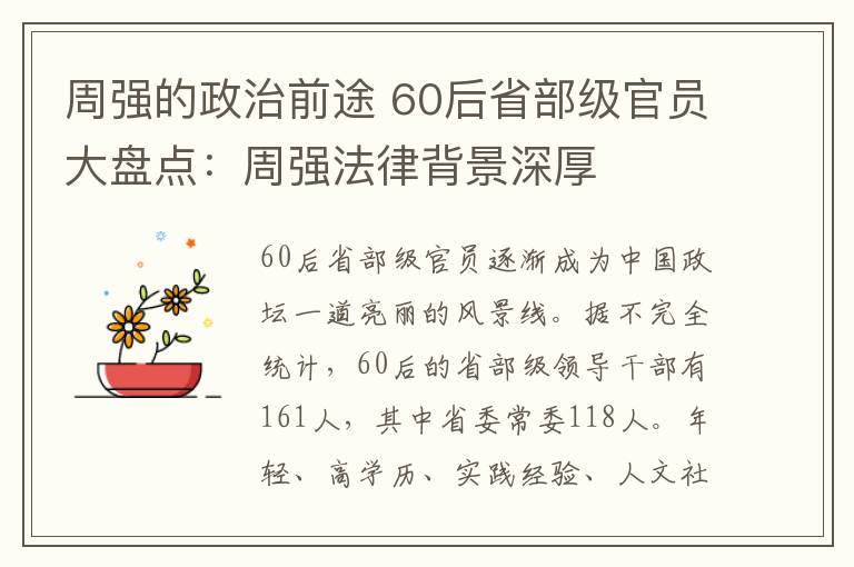 周强的政治前途 60后省部级官员大盘点:周强法律背景深厚