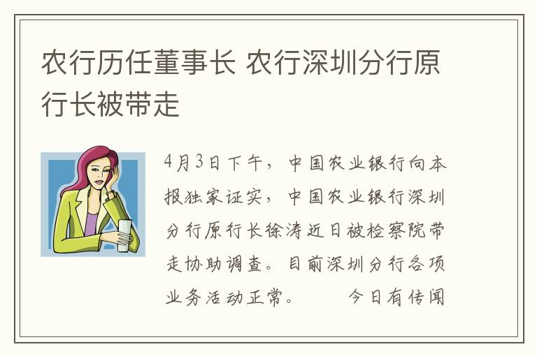农行历任董事长 农行深圳分行原行长被带走