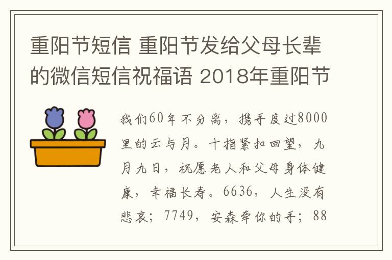 重阳节短信 重阳节发给父母长辈的微信短信祝福语 2018年重阳节短信祝福语大全
