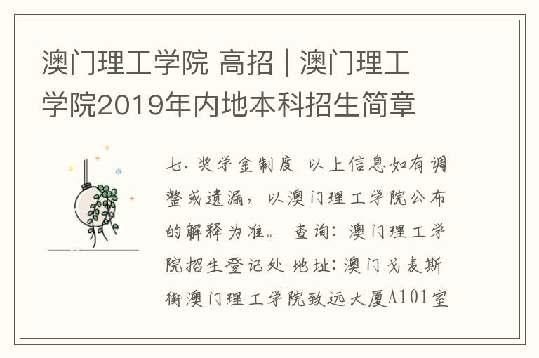 澳门理工学院 高招 | 澳门理工学院2019年内地本科招生简章