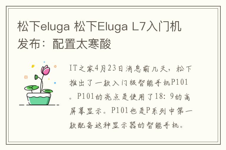 松下eluga 松下Eluga L7入门机发布：配置太寒酸