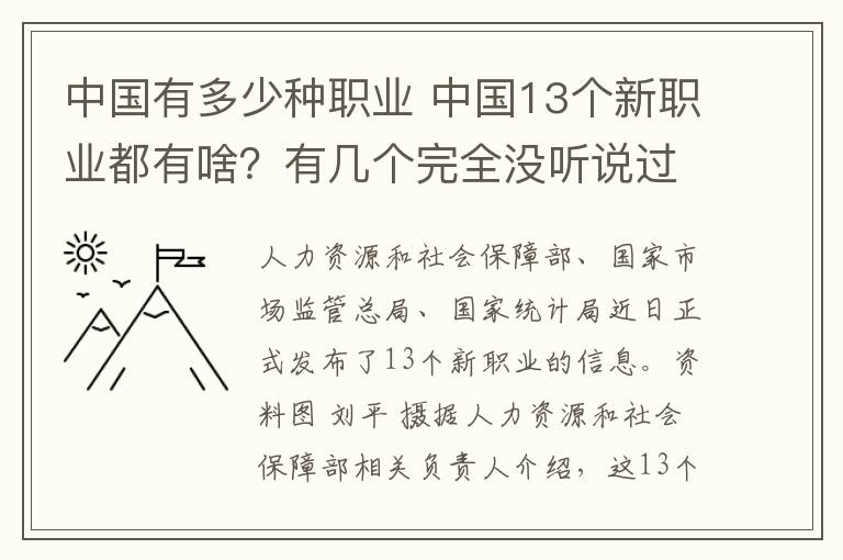 中国有多少种职业 中国13个新职业都有啥?有几个完全没听说过