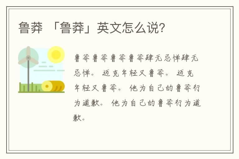 鲁莽 「鲁莽」英文怎么说?