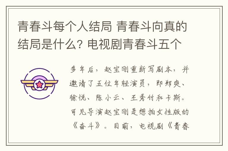 青春斗每个人结局 青春斗向真的结局是什么? 电视剧青春斗五个女孩每个人物结局