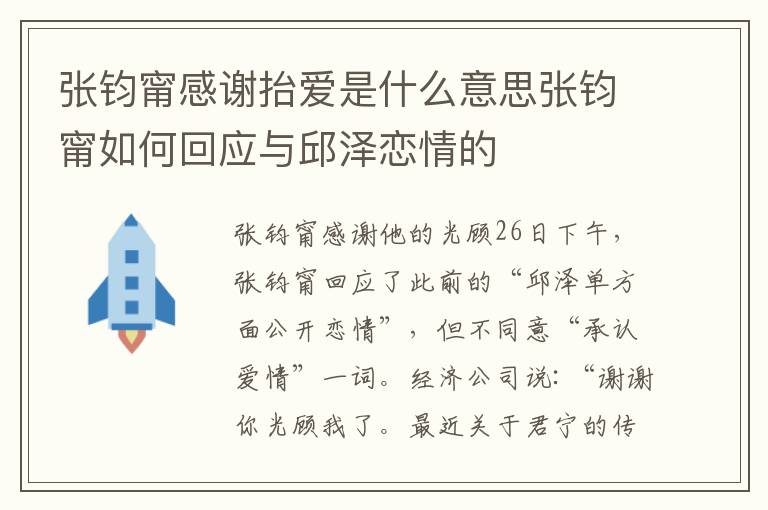 张钧甯感谢抬爱是什么意思张钧甯如何回应与邱泽恋情的