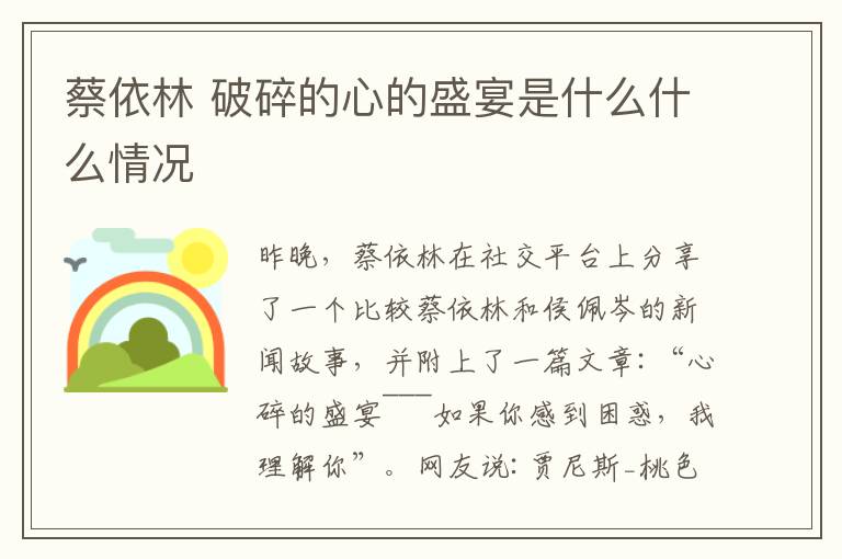 蔡依林 破碎的心的盛宴是什么什么情况