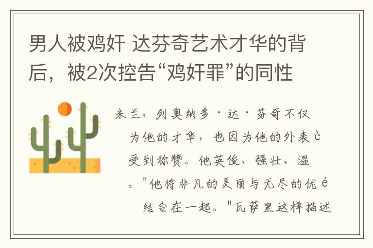 男人被鸡奸 达芬奇艺术才华的背后，被2次控告“鸡奸罪”的同性恋人生