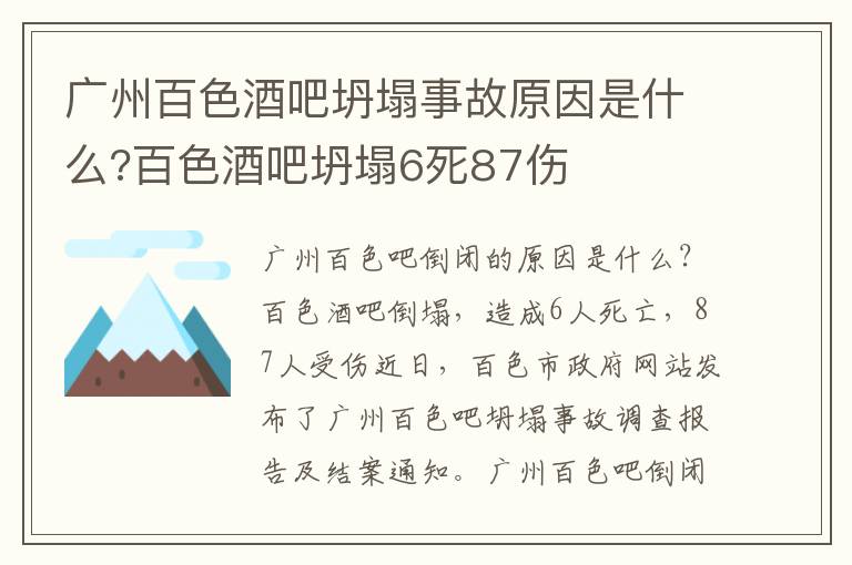 广州百色酒吧坍塌事故原因是什么?百色酒吧坍塌6死87伤