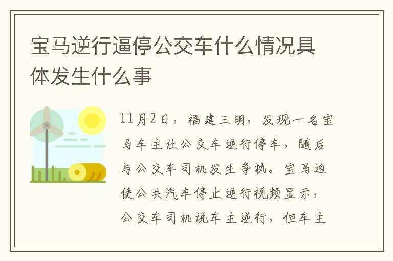 宝马逆行逼停公交车什么情况具体发生什么事