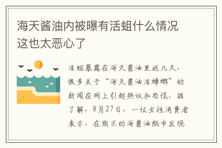 海天酱油内被曝有活蛆什么情况这也太恶心了
