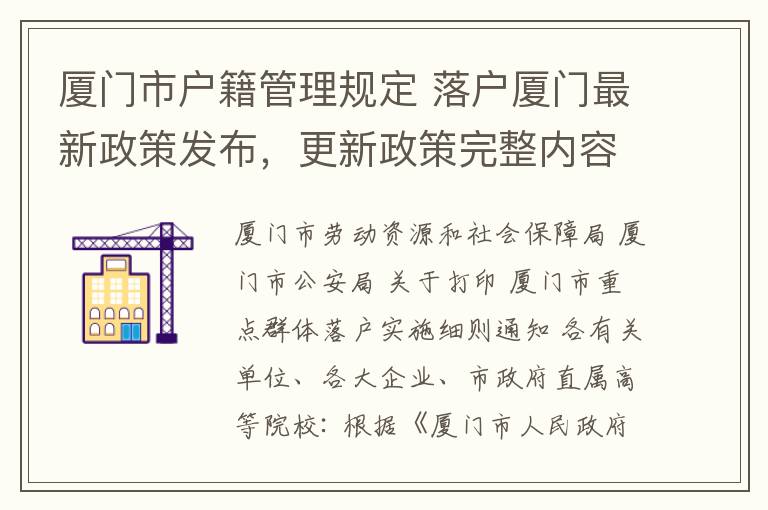 厦门市户籍管理规定 落户厦门最新政策发布,更新政策完整内容,本科生落厦门户口有社保要求了