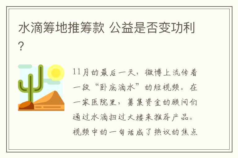 水滴筹地推筹款 公益是否变功利？