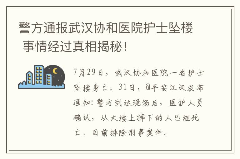 警方通报武汉协和医院护士坠楼 事情经过真相揭秘!