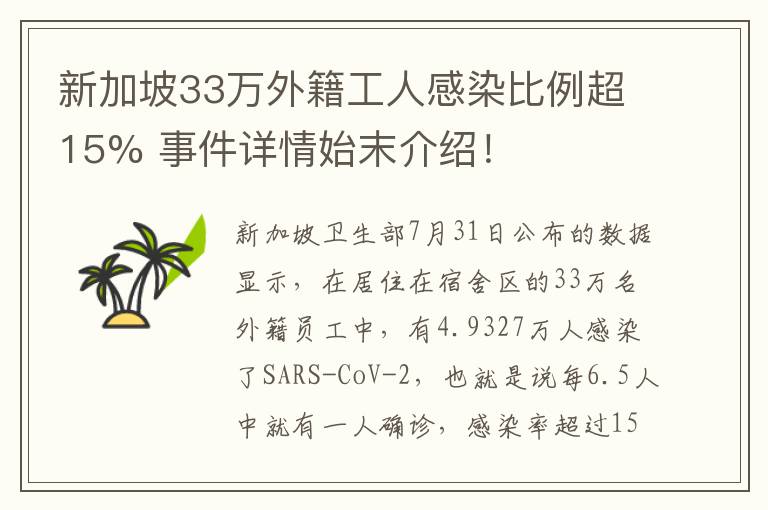新加坡33万外籍工人感染比例超15% 事件详情始末介绍!