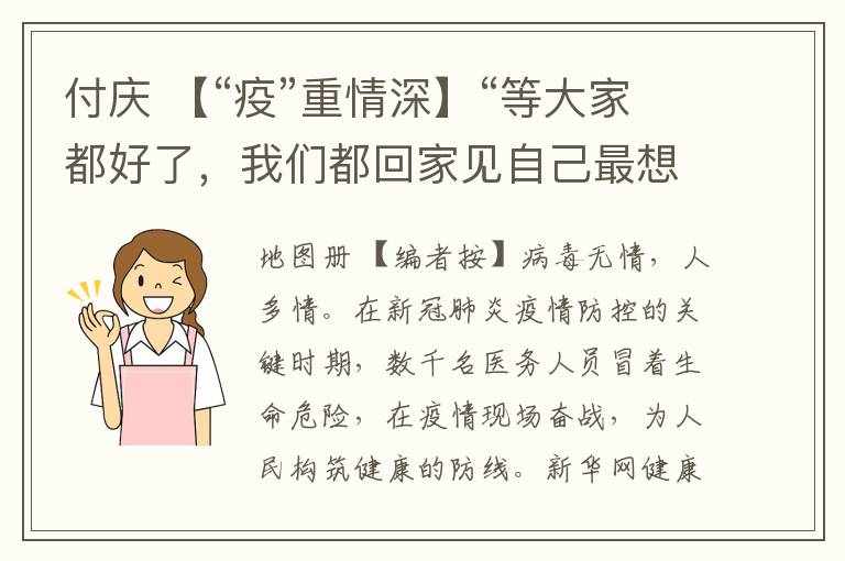 付庆 【“疫”重情深】“等大家都好了,我们都回家见自己最想见的人”