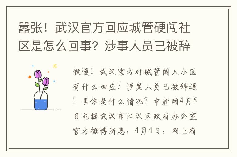 嚣张!武汉官方回应城管硬闯社区是怎么回事?涉事人员已被辞退!具体情况是怎么回事?
