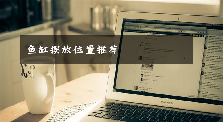 鱼缸摆放位置推荐