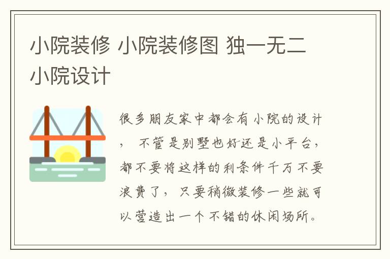 小院装修 小院装修图 独一无二小院设计