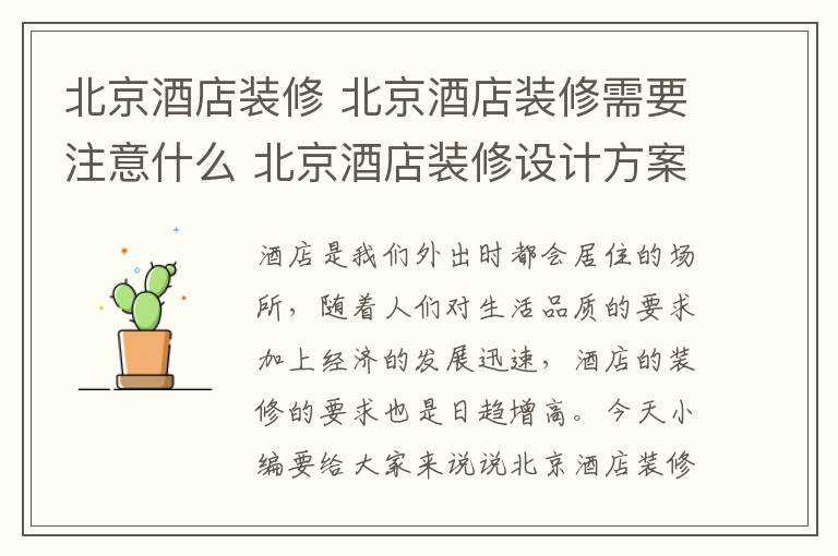 北京酒店装修 北京酒店装修需要注意什么 北京酒店装修设计方案