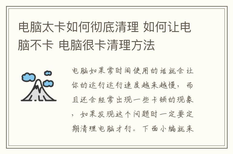 电脑太卡如何彻底清理 如何让电脑不卡 电脑很卡清理方法
