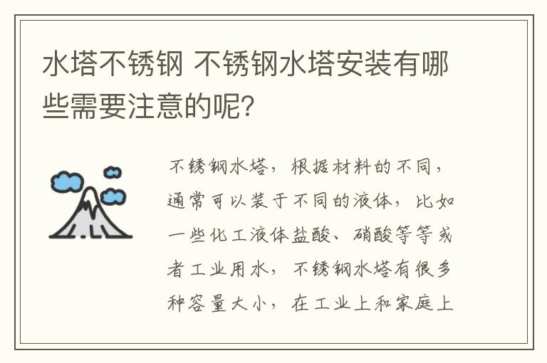 水塔不锈钢 不锈钢水塔安装有哪些需要注意的呢?