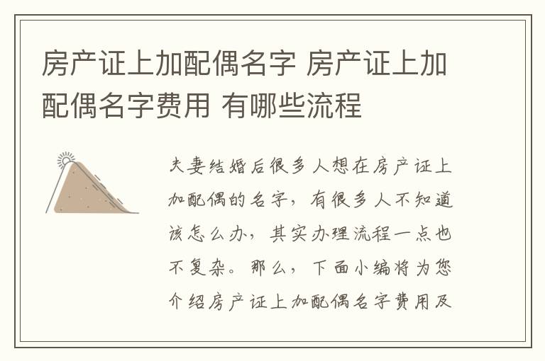 房产证上加配偶名字 房产证上加配偶名字费用 有哪些流程