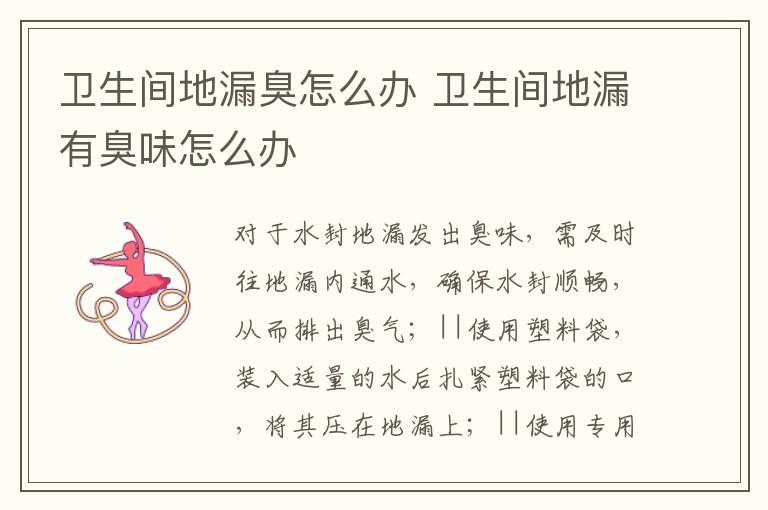 卫生间地漏臭怎么办 卫生间地漏有臭味怎么办