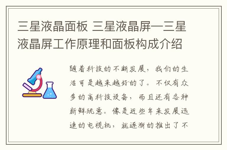 三星液晶面板 三星液晶屏—三星液晶屏工作原理和面板构成介绍