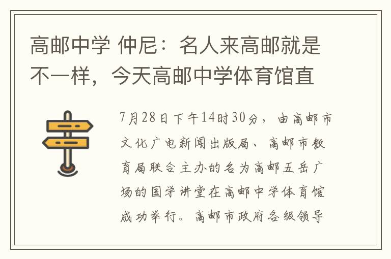 高邮中学 仲尼：名人来高邮就是不一样，今天高邮中学体育馆直接被挤爆了！