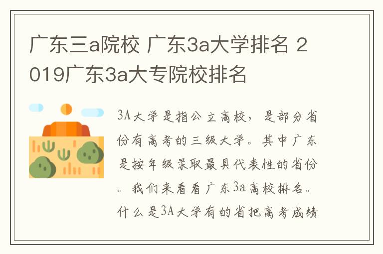 广东三a院校 广东3a大学排名 2019广东3a大专院校排名