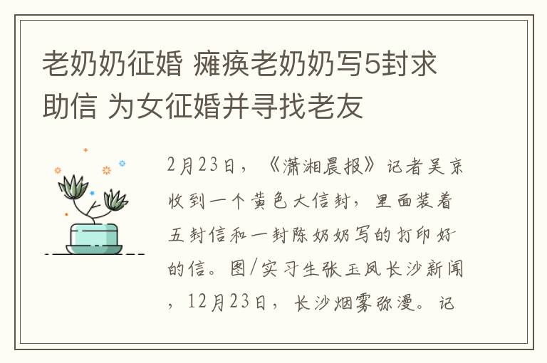 老奶奶征婚 瘫痪老奶奶写5封求助信 为女征婚并寻找老友