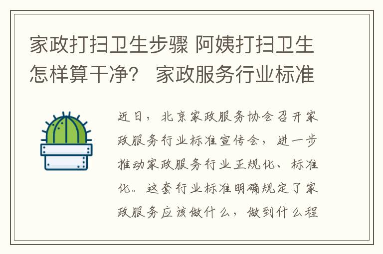 家政打扫卫生步骤 阿姨打扫卫生怎样算干净? 家政服务行业标准出台