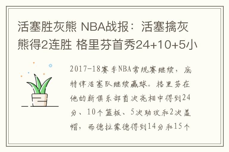活塞胜灰熊 NBA战报:活塞擒灰熊得2连胜 格里芬首秀24+10+5小加19+14