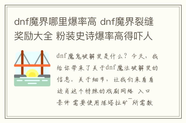dnf魔界哪里爆率高 dnf魔界裂缝奖励大全 粉装史诗爆率高得吓人