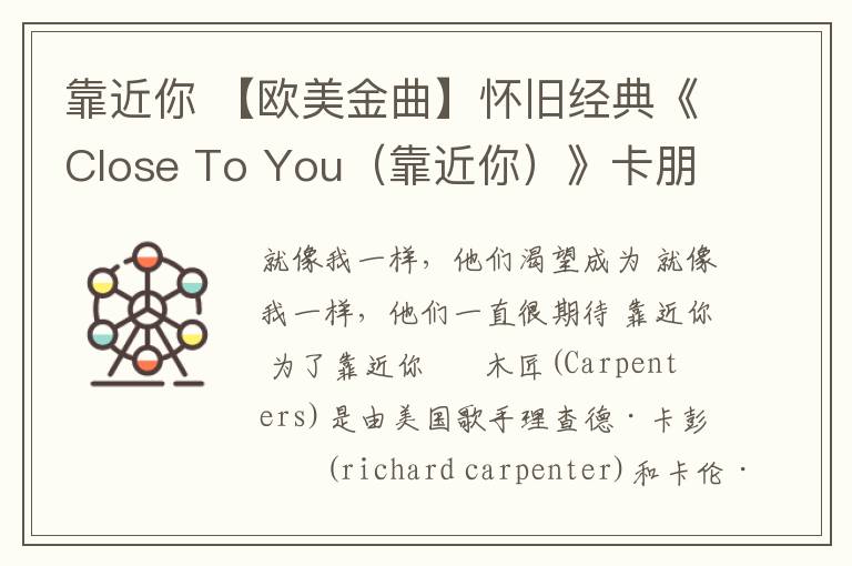 靠近你 【欧美金曲】怀旧经典《Close To You（靠近你）》卡朋特乐队