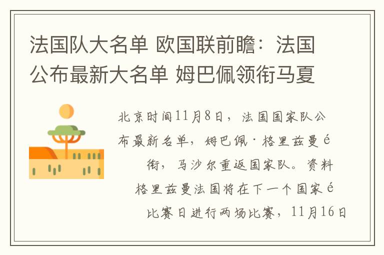 法国队大名单 欧国联前瞻:法国公布最新大名单 姆巴佩领衔马夏尔回归