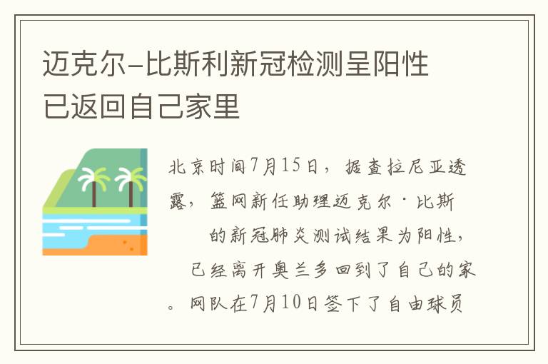 迈克尔-比斯利新冠检测呈阳性 已返回自己家里