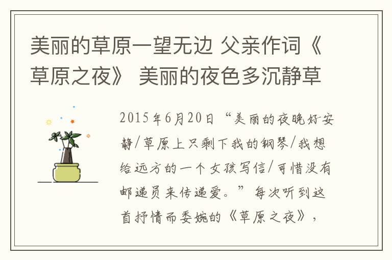 美丽的草原一望无边 父亲作词《草原之夜》 美丽的夜色多沉静草原上只留下我的琴声