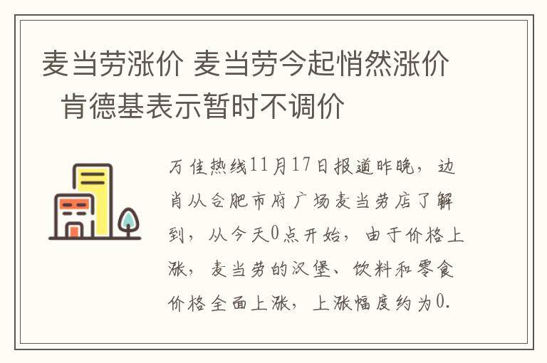麦当劳涨价 麦当劳今起悄然涨价 肯德基表示暂时不调价