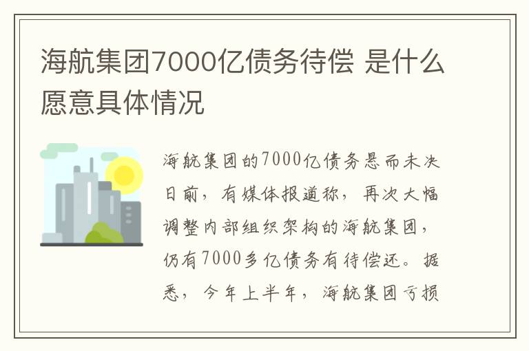 海航集团7000亿债务待偿 是什么愿意具体情况