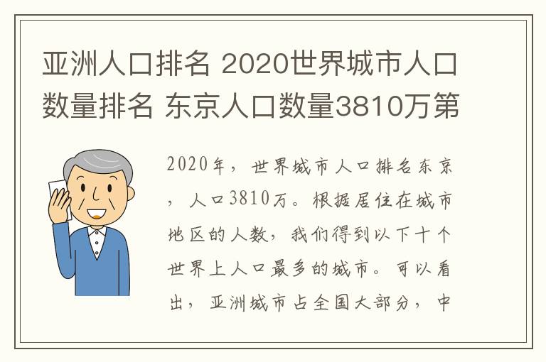 亚洲人口排名 2020世界城市人口数量排名 东京人口数量3810万第一
