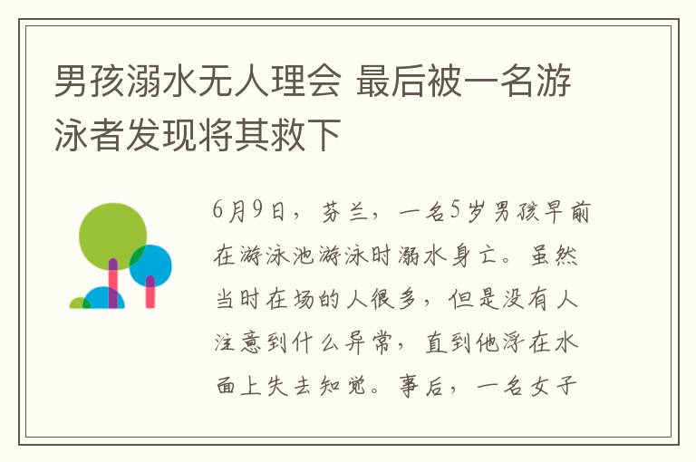 男孩溺水无人理会 最后被一名游泳者发现将其救下