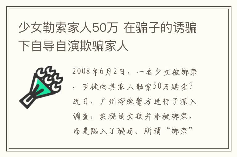 少女勒索家人50万 在骗子的诱骗下自导自演欺骗家人