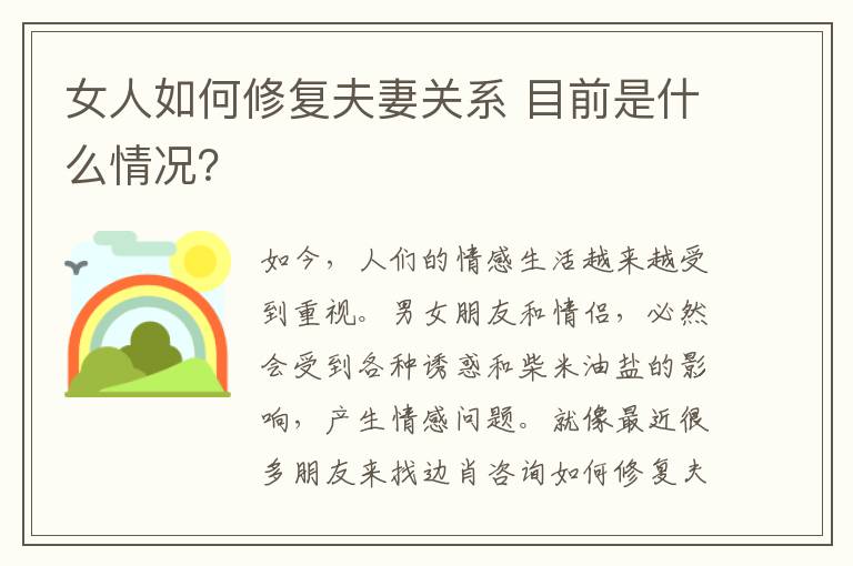 女人如何修复夫妻关系 目前是什么情况？